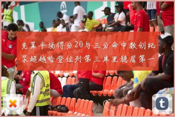 克莱半场得分20与三分命中数创纪录超越哈登位列第三库里稳居第一