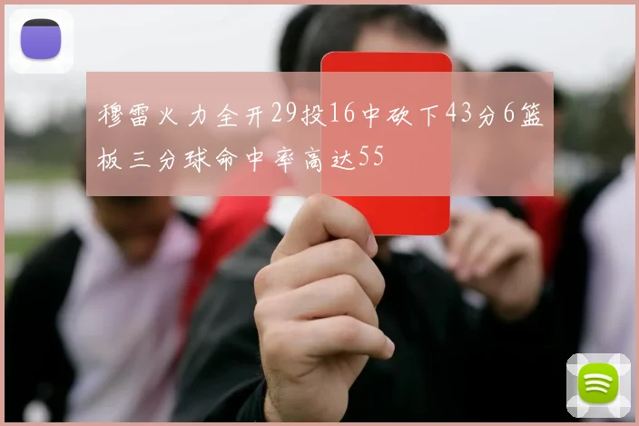 穆雷火力全开29投16中砍下43分6篮板三分球命中率高达55