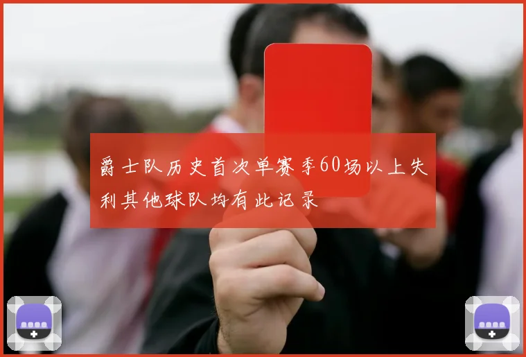爵士队历史首次单赛季60场以上失利其他球队均有此记录